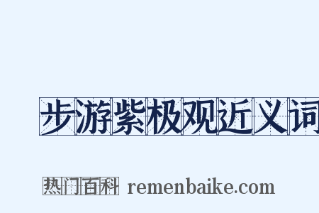 閒步游紫极观近义词是什么意思的图片